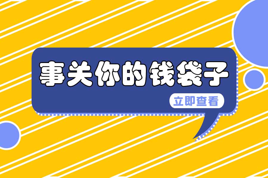 社保新政！多地基数调整，2024年1月1日起正式实施